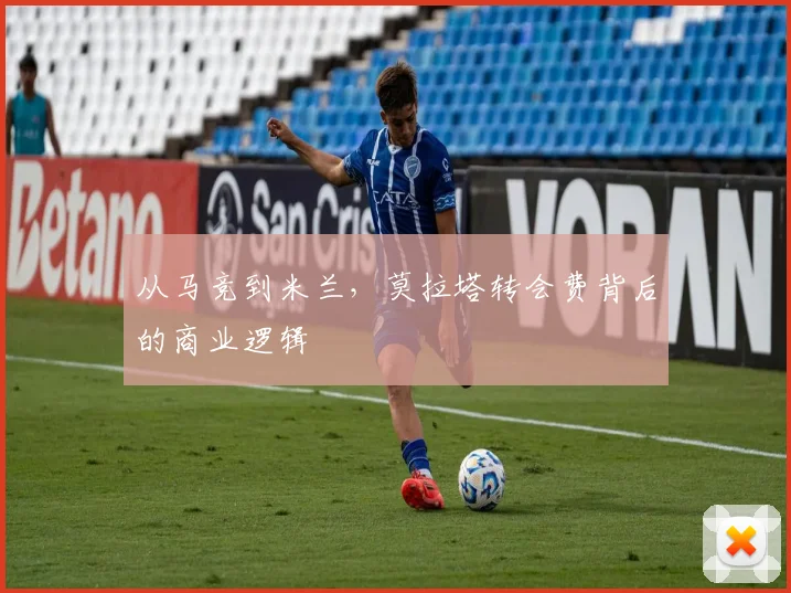 从马竞到米兰，莫拉塔转会费背后的商业逻辑