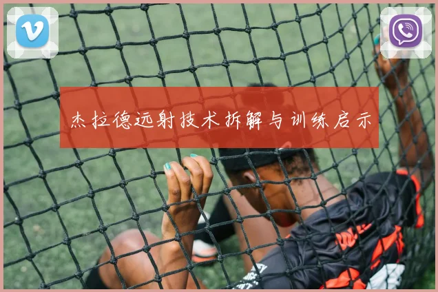 杰拉德远射技术拆解与训练启示