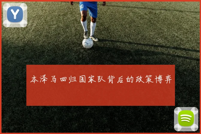 本泽马回归国家队背后的政策博弈