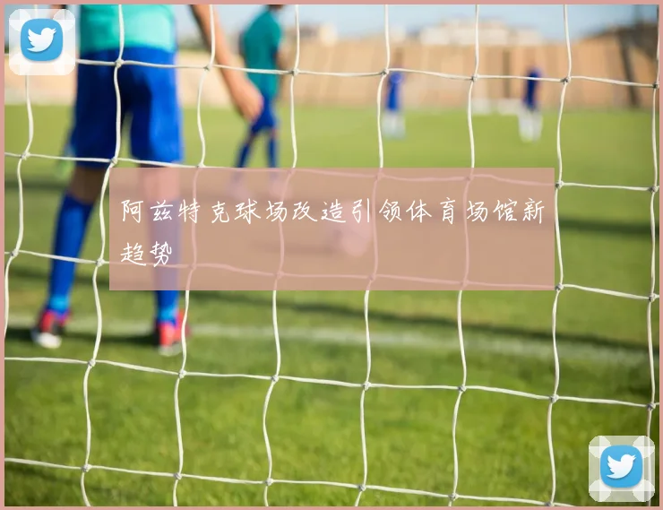 阿兹特克球场改造引领体育场馆新趋势
