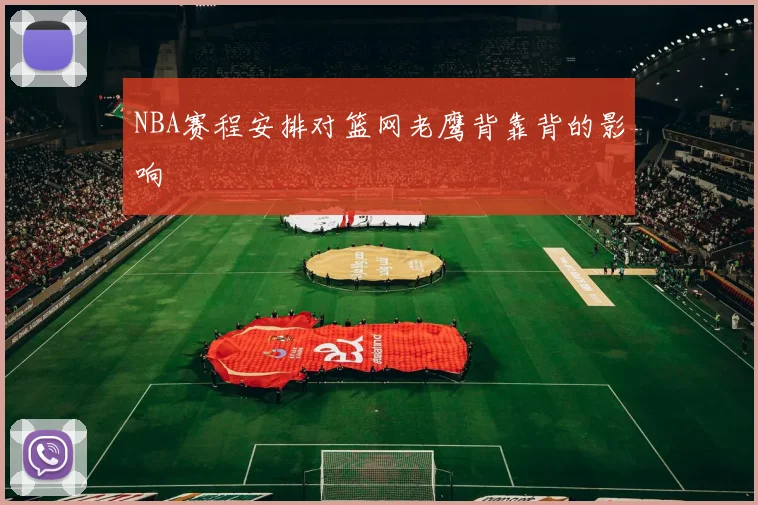 NBA赛程安排对篮网老鹰背靠背的影响