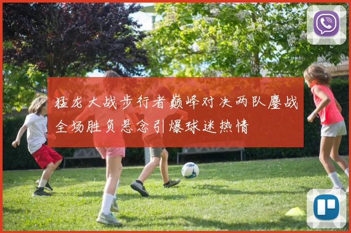 猛龙大战步行者巅峰对决两队鏖战全场胜负悬念引爆球迷热情