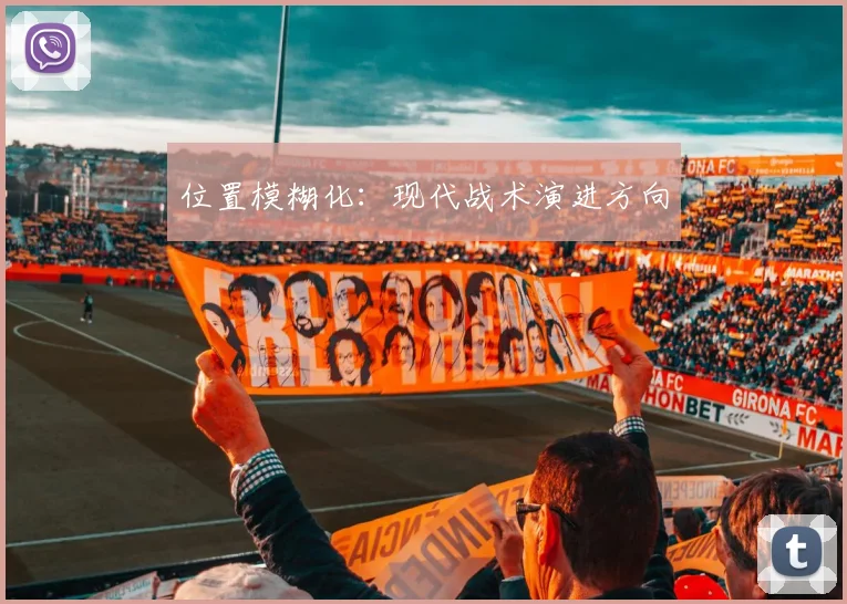 位置模糊化：现代战术演进方向