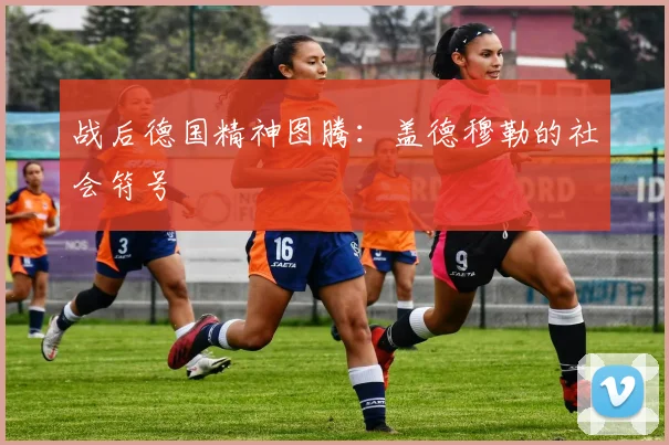 战后德国精神图腾：盖德穆勒的社会符号