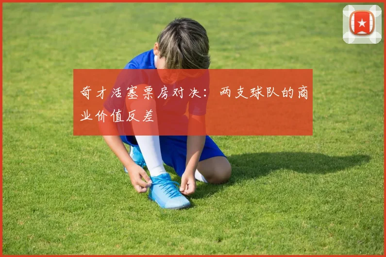 奇才活塞票房对决：两支球队的商业价值反差