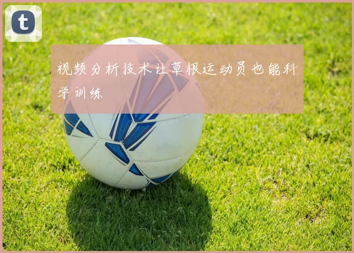 视频分析技术让草根运动员也能科学训练