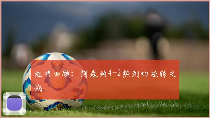 经典回顾：阿森纳4-2热刺的逆转之战