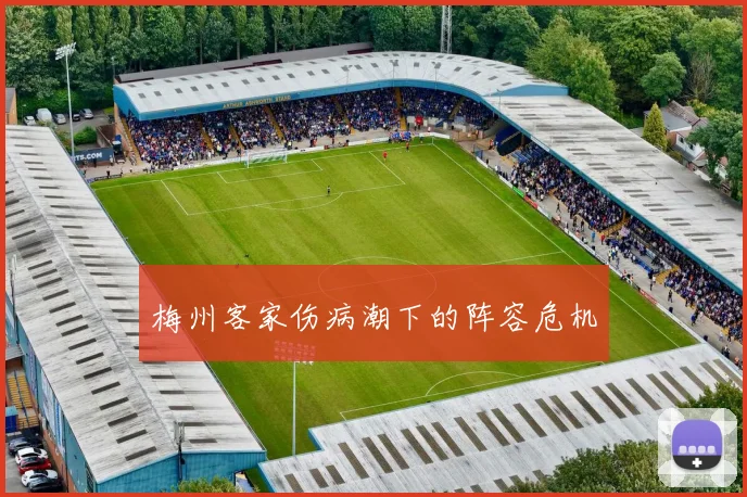 梅州客家伤病潮下的阵容危机