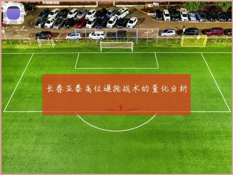 长春亚泰高位逼抢战术的量化分析