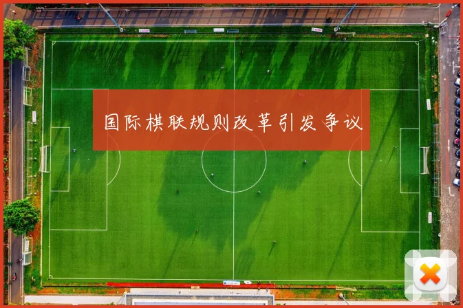 国际棋联规则改革引发争议