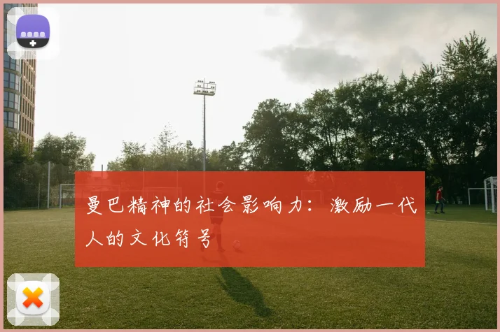 曼巴精神的社会影响力：激励一代人的文化符号