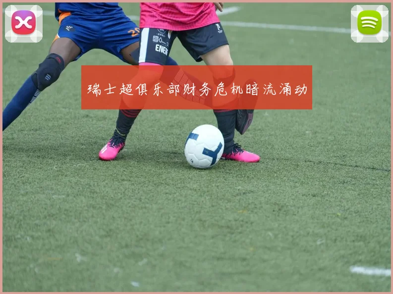 瑞士超俱乐部财务危机暗流涌动