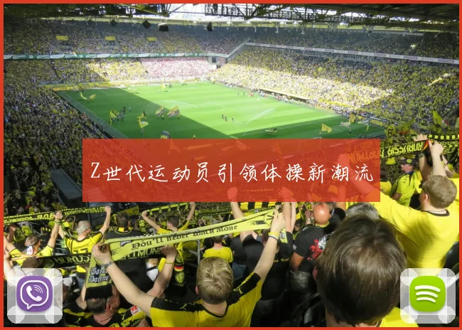 Z世代运动员引领体操新潮流
