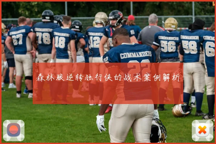 森林狼逆转独行侠的战术案例解析