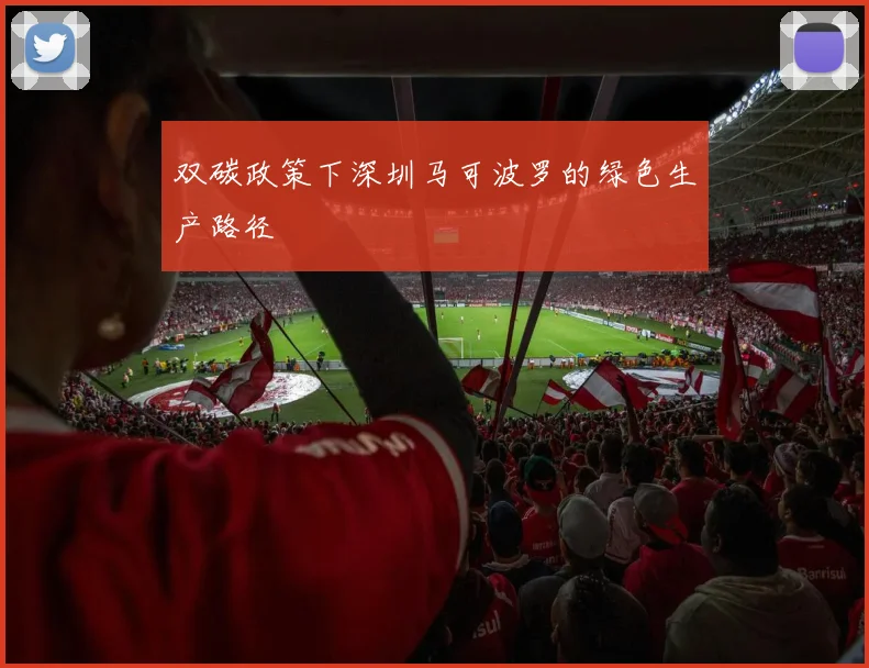 双碳政策下深圳马可波罗的绿色生产路径