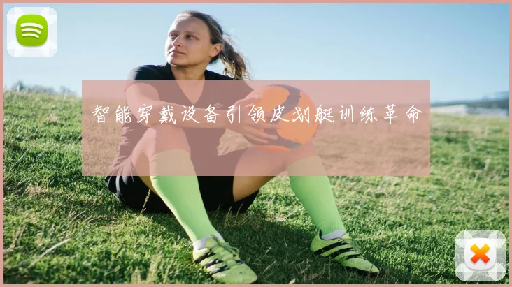 智能穿戴设备引领皮划艇训练革命