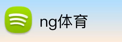 ng体育 Logo