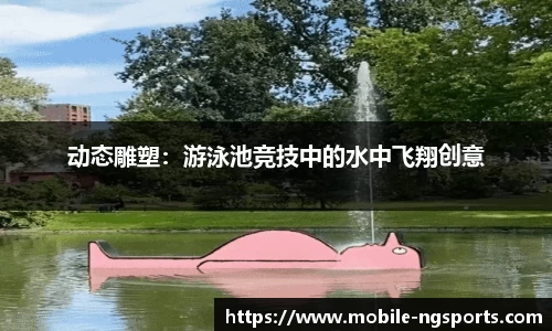 动态雕塑：游泳池竞技中的水中飞翔创意