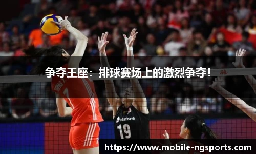 争夺王座：排球赛场上的激烈争夺！