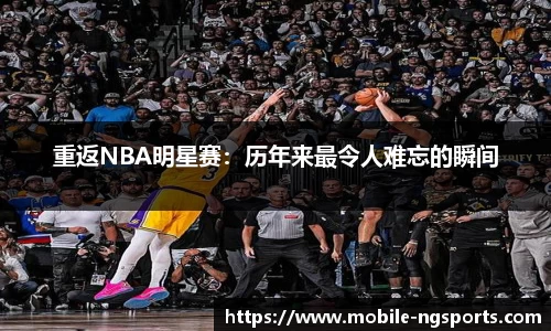 重返NBA明星赛：历年来最令人难忘的瞬间