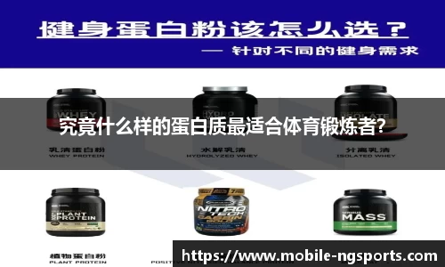 究竟什么样的蛋白质最适合体育锻炼者？