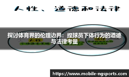 探讨体育界的伦理边界：捏球员下体行为的道德与法律考量