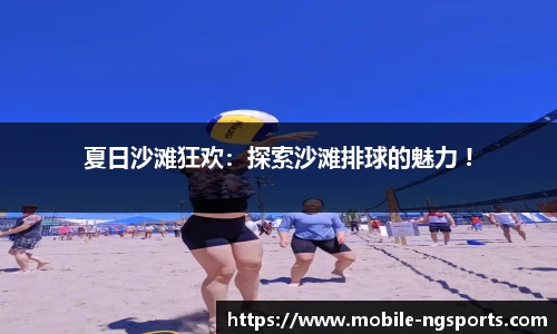 夏日沙滩狂欢：探索沙滩排球的魅力 !