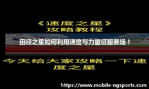 田径之星如何利用速度与力量征服赛场 !