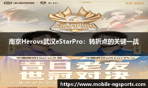 南京Herovs武汉eStarPro：转折点的关键一战