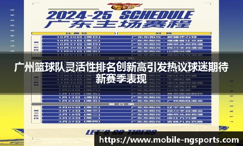 广州篮球队灵活性排名创新高引发热议球迷期待新赛季表现