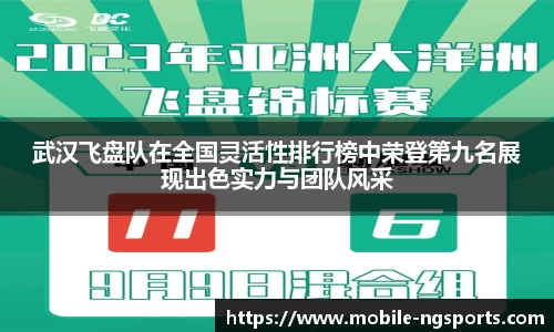 武汉飞盘队在全国灵活性排行榜中荣登第九名展现出色实力与团队风采