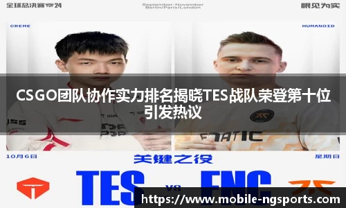 CSGO团队协作实力排名揭晓TES战队荣登第十位引发热议
