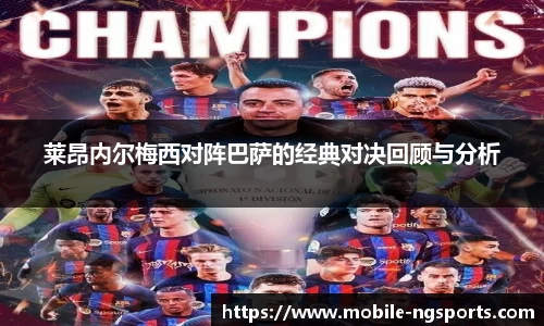 莱昂内尔梅西对阵巴萨的经典对决回顾与分析