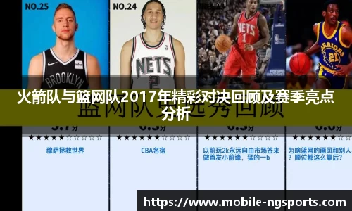 火箭队与篮网队2017年精彩对决回顾及赛季亮点分析