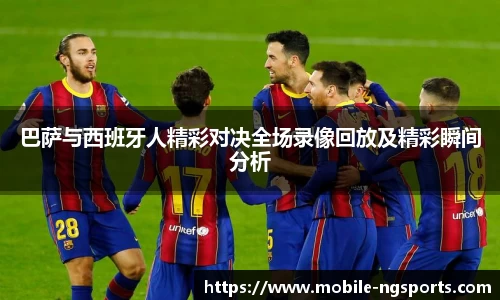 巴萨与西班牙人精彩对决全场录像回放及精彩瞬间分析
