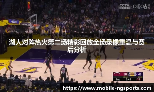 湖人对阵热火第二场精彩回放全场录像重温与赛后分析